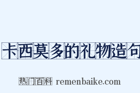 卡西莫多的礼物造句是什么意思的图片